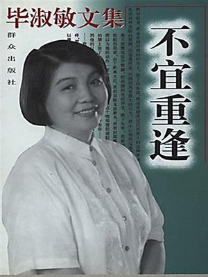 不宜重逢 (Not For Reunion) - ebook